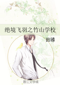 《绝境飞羽之竹山学校》 作者：田缘 txt文件大小：163.6 KB
