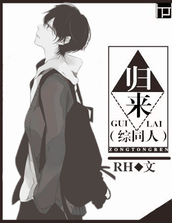《（综同人）归来》 作者：RH txt文件大小：472.45 KB