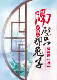 《穿越之隔壁那只兔子》 作者：傅澜珊 txt文件大小：521.16 KB