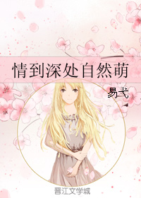 《情到深处自然萌》 作者：易弋 txt文件大小：206.59 KB