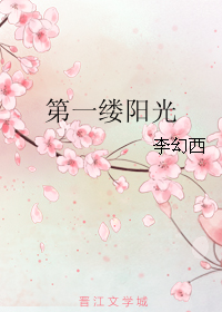 《第一缕阳光》 作者：李幻西 txt文件大小：231.97 KB