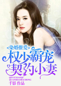 《权少霸宠契约小妻》 作者：千影 txt文件大小：2.26 MB