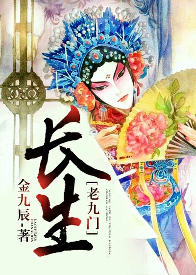 《（老九门同人）[老九门]长生》 作者：金九辰 txt文件大小：180.41 KB