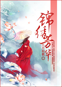 《锦绣芳华-锦绣权色-复贵荣华》 作者：九月轻歌 txt文件大小：1.01 MB