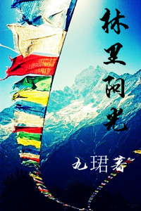 《林里阳光》 作者：九珺 txt文件大小：277.1 KB