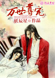 《万世尊宠》 作者：妖辰星 txt文件大小：2.12 MB