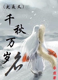 《（犬夜叉同人）[犬夜叉]千秋万岁名》 作者：非虚 txt文件大小：397.05 KB
