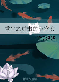 《重生之进击的小宫女》 作者：千语轻轻 txt文件大小：290 KB
