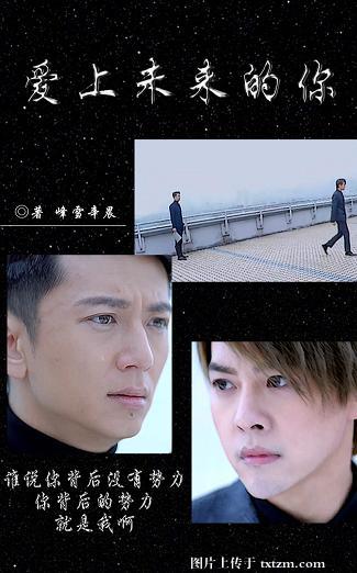 《（重生之名流巨星同人）爱上未来的你》 作者：峰雪辛晨 txt文件大小：201.27 KB