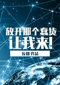 《放开那个蠢货让我来！》 作者：佞相 txt文件大小：391.44 KB