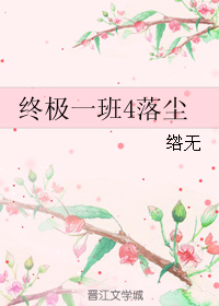 《（终极一班4同人）终极一班4落尘》 作者：绺无 txt文件大小：110.44 KB
