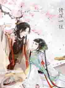 《帝王的青梅宠妃》 作者：凉风约 txt文件大小：396.38 KB