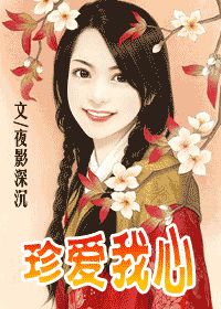 《珍爱我心》 作者：夜影深沉 txt文件大小：463.71 KB