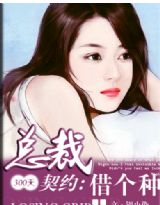 《总裁，借个种》 作者：锅小染 txt文件大小：563.99 KB