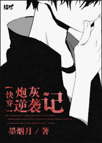 《[快穿]炮灰逆袭记》 作者：墨烟月 txt文件大小：1.17 MB