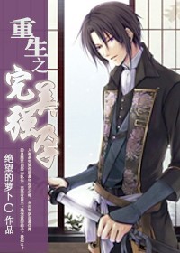 《重生之完美强运-重生之完美强孕》 作者：绝望的萝卜 txt文件大小：354.7 KB