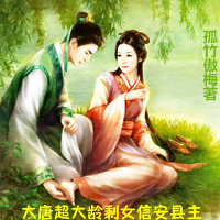 《大唐超大龄剩女信安县主》 作者：孤竹傲梅 txt文件大小：733.54 KB