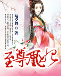 《至尊凰妃》 作者：晴空舞 txt文件大小：2.32 MB