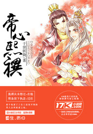 《（历史同人）帝心熙禩》 作者：于世妖娆 txt文件大小：213.32 KB