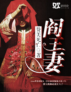 《阎王妻》 作者：赞美死亡 txt文件大小：1.77 MB