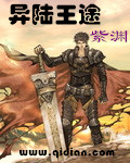 《异陆王途》 作者：紫渊 txt文件大小：4.21 MB