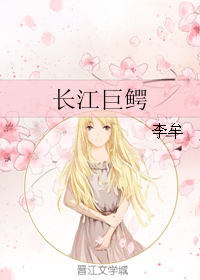 《长江巨鳄》 作者：李牟 txt文件大小：1.06 MB