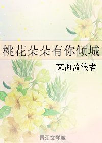 《桃花朵朵有你倾城》 作者：文海流浪者 txt文件大小：407.63 KB