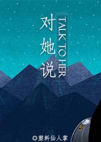 《[网游]对她说》 作者：塑料仙人掌 txt文件大小：326.76 KB