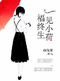 《一见小荷福终生》 作者：越女箭 txt文件大小：737.28 KB
