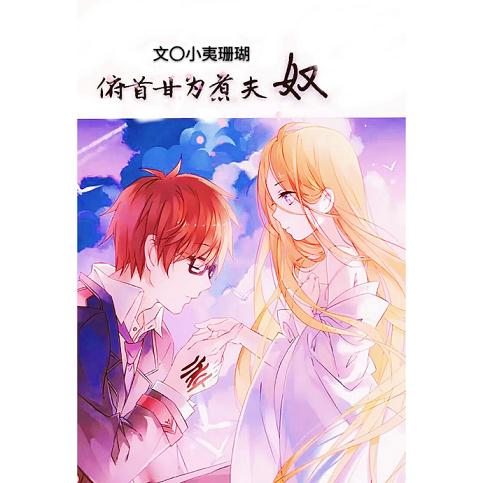 《俯首甘为煮夫奴》 作者:小夷珊瑚 txt文件大小:282.5 KB