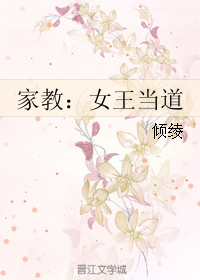 《（综漫同人）家教：女王当道》 作者：倾绫 txt文件大小：740.09 KB