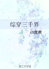 《（综同人）综穿三千界》 作者：65度痕 txt文件大小：341.12 KB
