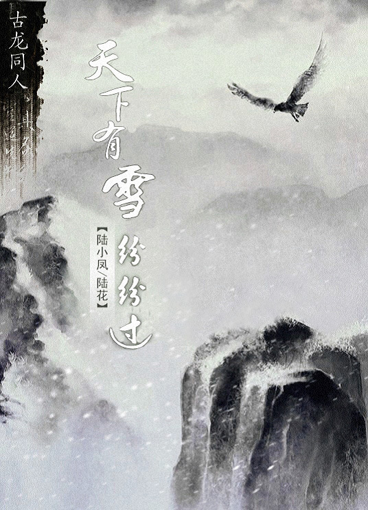 《（陆花同人）[陆酗陆花]天下有雪纷纷过》 作者：步悔 txt文件大小：502.56 KB