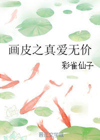 《（画皮同人）画皮之真爱无价》 作者：彩雀仙子 txt文件大小：66.65 KB