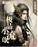 《极品小流氓-极品小混混》 作者：无情浪人 txt文件大小：1.37 MB