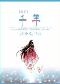 《（通灵王同人）[通灵]千年》 作者：洛安之 txt文件大小：698.05 KB