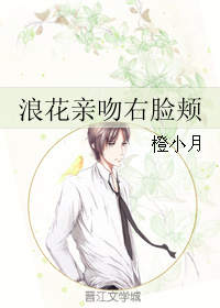 《浪花亲吻右脸颊》 作者：橙小月 txt文件大小：152.6 KB