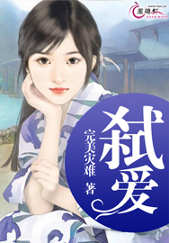 《弑爱》 作者：完美灾难 txt文件大小：467.09 KB