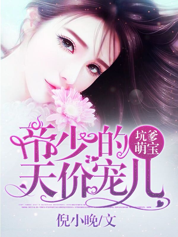 《坑爹萌宝：厉少的天价宠儿》 作者：倪小晚 txt文件大小：2.04 MB