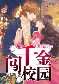 《姐妹之千金闯校园》 作者：烬默糖 txt文件大小：662.06 KB