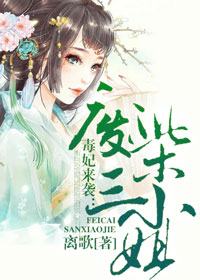 《毒妃来袭：废柴三小姐》 作者：离歌 txt文件大小：872.17 KB