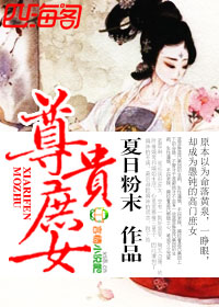 《尊贵庶女》 作者：夏日粉末 txt文件大小：3.4 MB