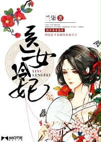 《医女冷妃》 作者：兰柒 txt文件大小：1.09 MB
