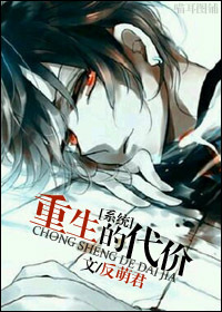 《重生的代价[系统]》 作者：反萌君 txt文件大小：798.3 KB