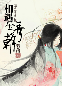 《（综同人）相遇在清朝（十二国+清穿）》 作者：芳落 txt文件大小：415.03 KB