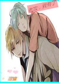 《老攻，我有了》 作者：涩猫 txt文件大小：175.06 KB