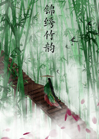 《锦绣竹韵》 作者：发现 txt文件大小：679.22 KB