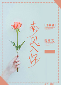 《（伪装者同人）[伪装者]南风入怀》 作者：玺修 txt文件大小：239.94 KB