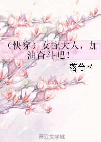 《（快穿）女配大人，加油奋斗吧！》 作者：落兮丷 txt文件大小：787.46 KB