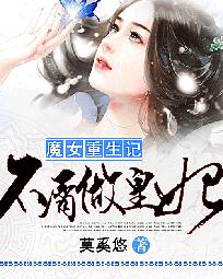 《魔女重生记：不屑做皇妃》 作者：莫奚悠 txt文件大小：2.09 MB